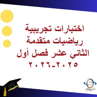 اختبارات تجريبية رياضيات متقدمة الثاني عشر فصل أول 2025-2026