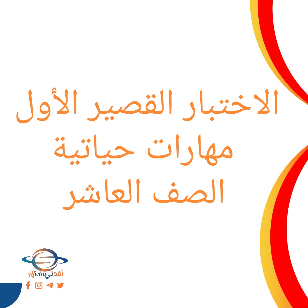 تحميل اختبارات قصيرة أولى مهارات حياتية للصف العاشر فصل أول عمان