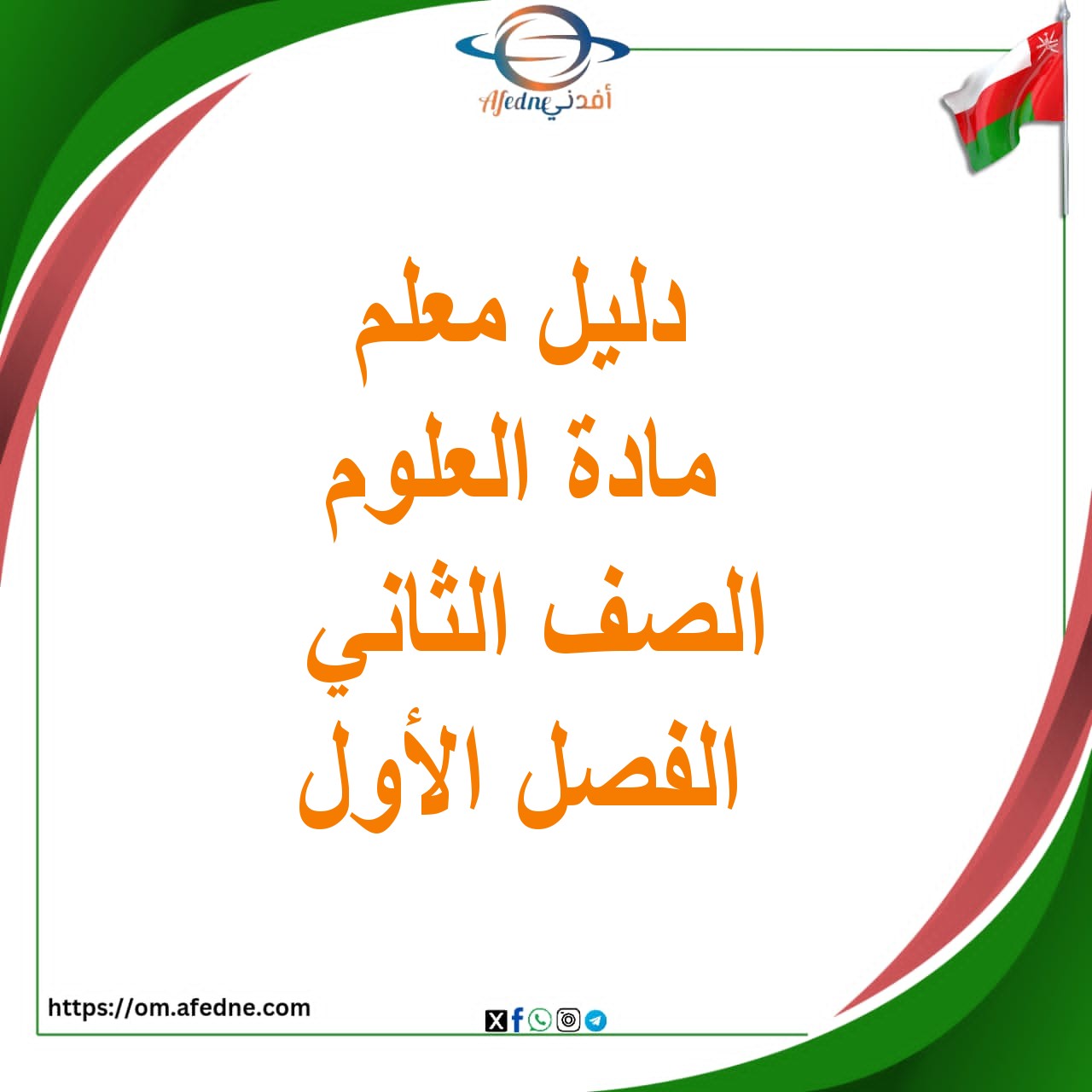 دليل المعلم لمادة العلوم الصف الثاني الفصل الأول المنهاج العماني دليل المعلم لمادة العلوم الصف الثاني الفصل الأول المنهاج العماني