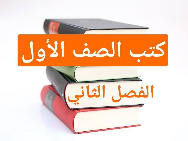 كتب منهج الصف الأول للفصل الثاني في سلطنة عمان