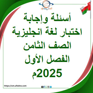 أسئلة وإجابة اختبار اللغة الانجليزية الصف ثامن فصل أول 2025م