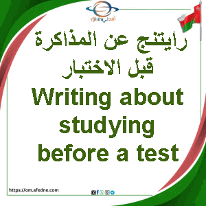 رايتنج عن المذاكرة قبل الاختبار Writing about studying before a test