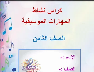 كراس النشاط لمادة المهارات الموسيقية الصف الثامن منهج سلطنة عمان