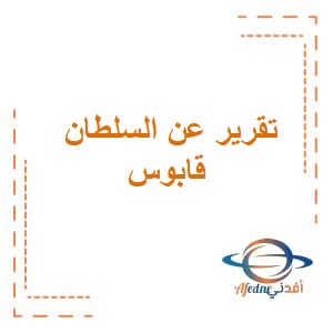 تقرير عن السلطان قابوس الدراسات الإجتماعية للصف الثاني عشر فصل ثاني عمان