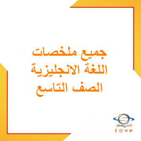 تحميل جميع ملخصات اللغة الانجليزية للصف التاسع الفصل الأول منهج عمان