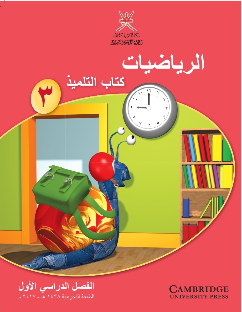 كتاب الرياضيات الصف الثالث سلطنة عمان