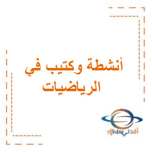 أنشطة إثرائية في الرياضيات للصف الاول الفصل الاول بسلطنة عمان