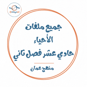 جميع ملفات الأحياء للصف الحادي عشر الفصل الثاني منهج سلطنة عمان