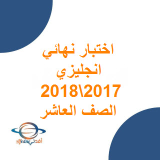 امتحان نهائي في اللغة الانجليزية للصف العاشر عمان 2017-2018 م عمان
