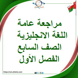 مراجعة عامة فى اللغة الانجليزية الصف السابع الفصل الأول بسلطنة عمان