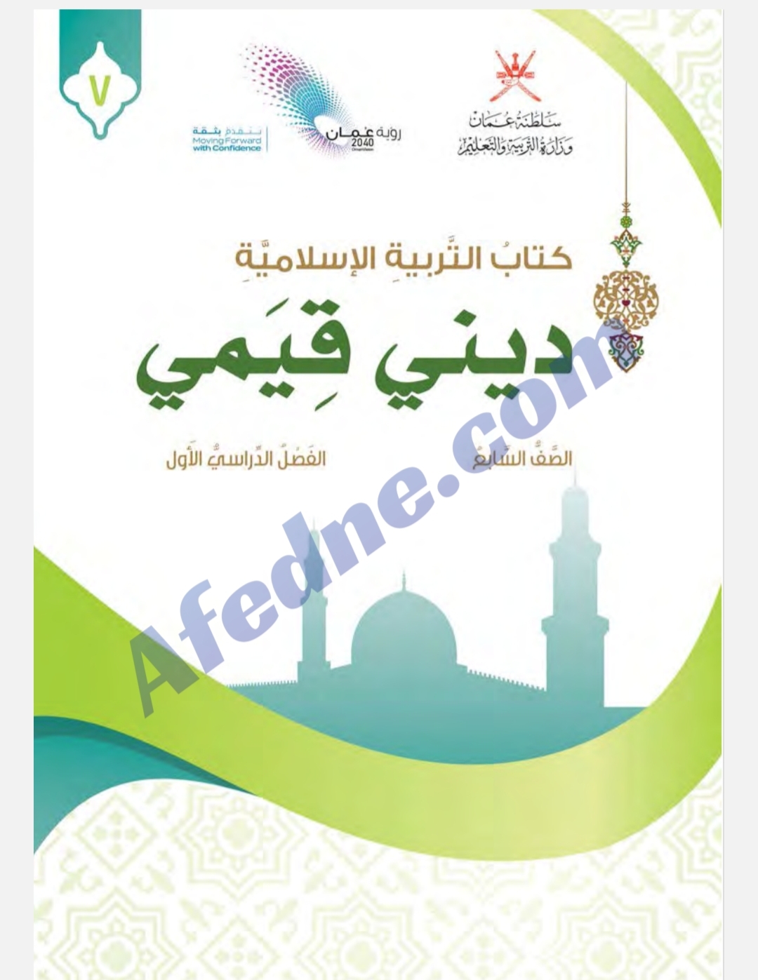 كتاب التربية الإسلامية الصف السابع الفصل الأول عمان