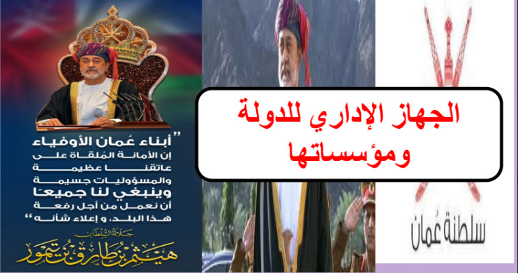 ملخص الجهاز الإداري للدولة ومؤسساتها دراسات اجتماعية حادي عشر فصل ثاني عمان