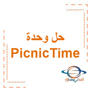 حل كتاب Class book وحدة picnic time الصف الرابع الفصل الأول