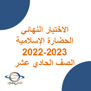 الاختبار النهائي للحضارة الإسلامية للحادي عشر الفصل الأول 2022-2023 م عمان
