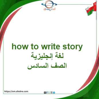 how to write story لغة إنجليزية الصف السادس الفصل الأول