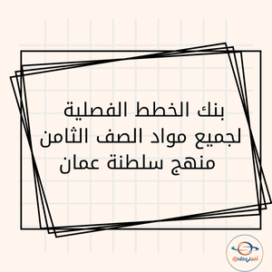 بنك الخطط لجميع مواد الصف الثامن منهج سلطنة عمان