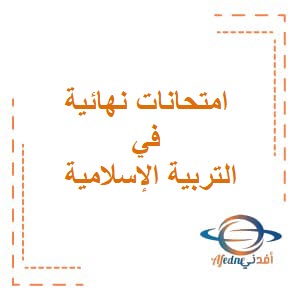 الاختبارات النهائية لمادة التربية الإسلامية للصف السابع الفصل الثاني منهج عمان