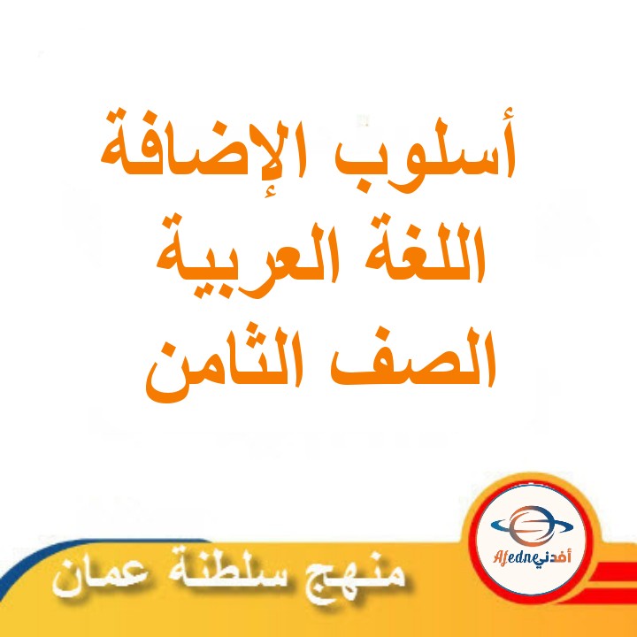 ملخص درس أسلوب الإضافة لغة عربية صف ثامن الفصل الثاني عمان