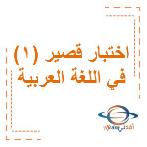 اختبار قصير1 للغة العربية للصف الثالث الفصل الثاني بسلطنة عمان