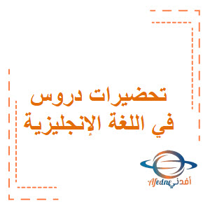 تحضيرات دروس في اللغة الإنجليزية الصف التاسع الفصل الثاني منهج عمان