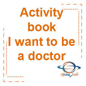 حل كتاب Activities book وحدة I want to be a doctor الصف الثالث الفصل الأول