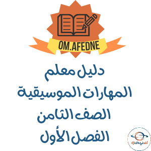 دليل المعلم في المهارات الموسيقية الصف الثامن عمان 2025-2026 دليل المعلم في المهارات الموسيقية الصف الثامن عمان 2025-2026