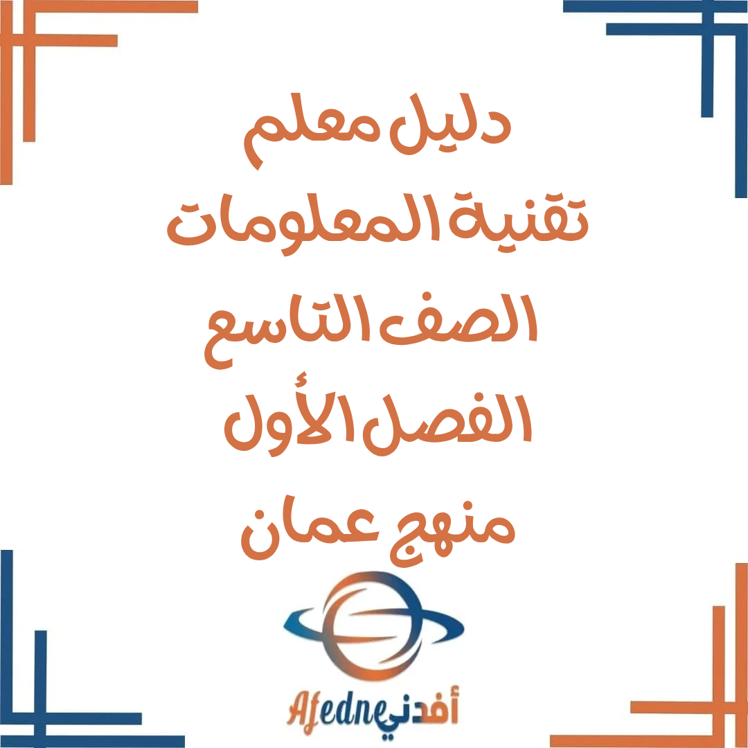 دليل معلم تقنية المعلومات الصف التاسع الفصل الأول 2025-2026 عمان