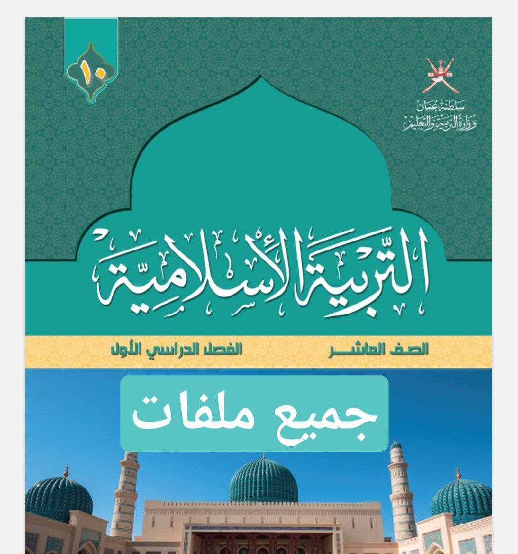 جميع ملفات التربية الإسلامية للصف العاشر الفصل الأول منهج سلطنة عمان