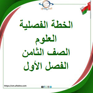 الخطة الفصلية في مادة العلوم الصف الثامن الفصل الأول عمان الخطة الفصلية في مادة العلوم الصف الثامن الفصل الأول عمان