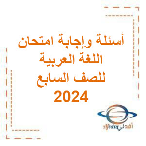 أسئلة وإجابة امتحان لغتي الجميلة للصف السابع فصل ثاني 2024 عمان