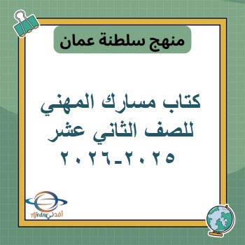 كتاب مسارك المهني للصف الثاني عشر عمان 2025-2026 كتاب مسارك المهني للصف الثاني عشر عمان 2025-2026