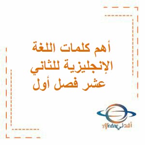 أهم كلمات اللغة الإنجليزية للثاني عشر فصل أول منهج عمان