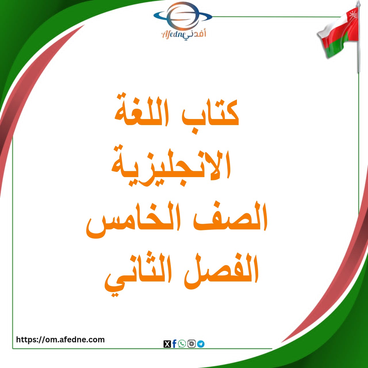 كتاب اللغة الانجليزية الصف الخامس الفصل الثاني 2025-2026