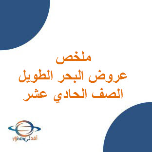 ملخص عروض البحر الطويل للغة العربية حادي عشر الفصل الأول منهاج عمان