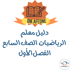 دليل المعلم الرياضيات الصف السابع الفصل الأول عمان 2025-2026