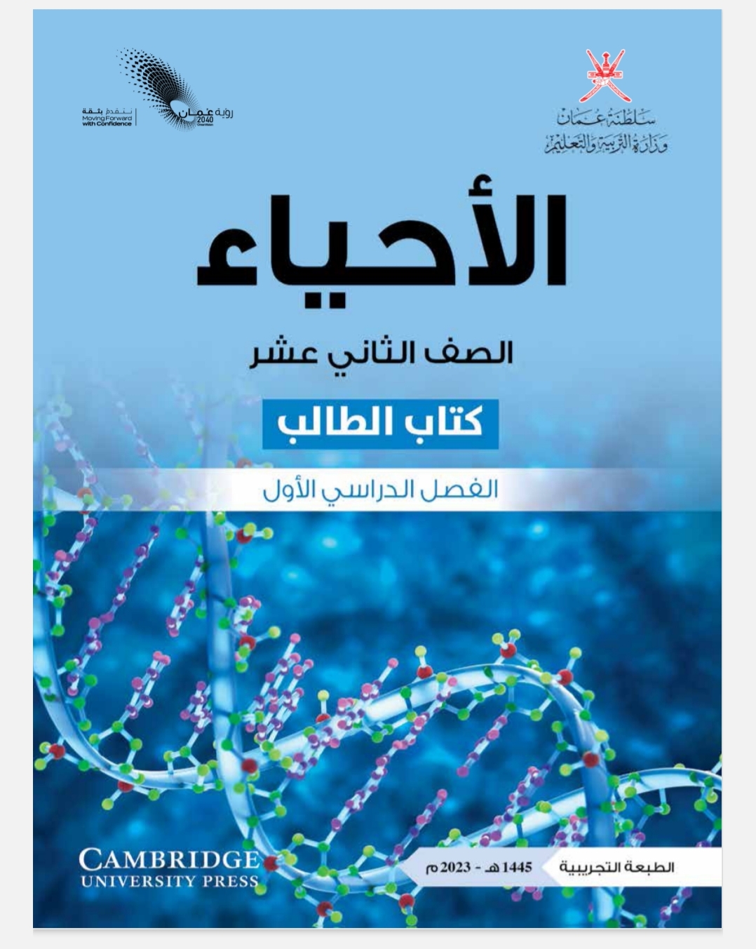 كتاب الأحياء للصف الثاني عشر الفصل الأول منهج سلطنة عمان