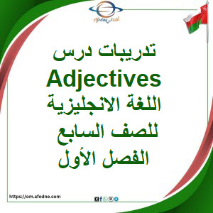 تدريبات درس Adjectives اللغة الانجليزية الصف السابع فصل أول تدريبات درس Adjectives اللغة الانجليزية الصف السابع فصل أول