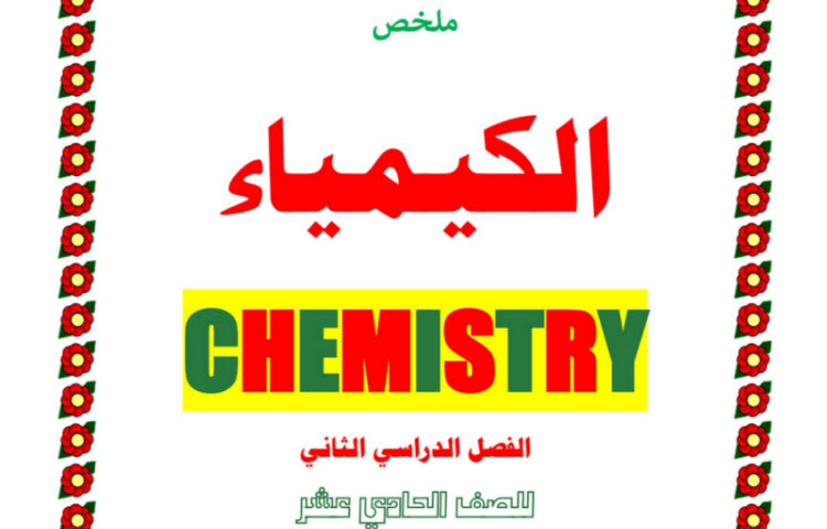 مذكرات هامة كيمياء الحادي عشر فصل ثاني منهج عمان