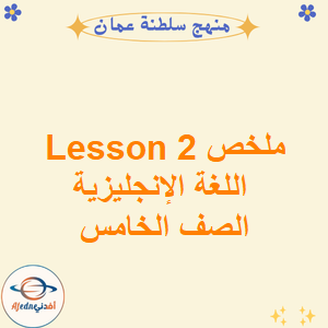 ملخص Lesson 2 اللغة الإنجليزية الصف الخامس الفصل الأول