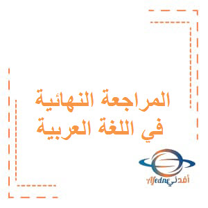 المراجعة النهائية في اللغة العربية  للصف الخامس الفصل الأول عمان