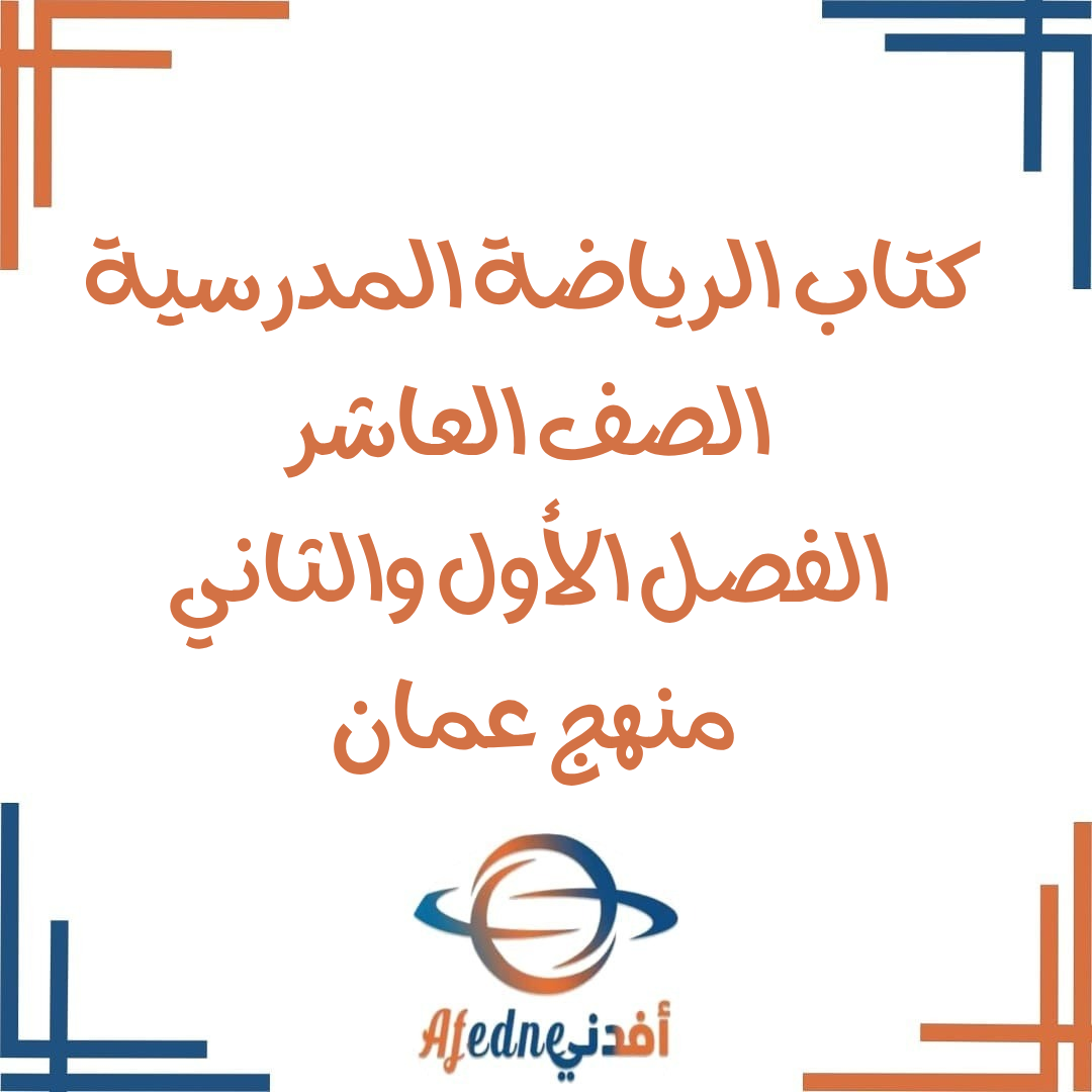 كتاب الطالب في الرياضة المدرسية صف عاشر 2025-2026 منهج عمان كتاب الطالب في الرياضة المدرسية صف عاشر 2025-2026 منهج عمان