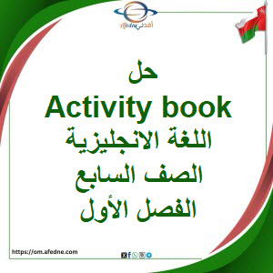 حل Activity book اللغة الانجليزية الصف السابع الفصل الأول حل Activity book اللغة الانجليزية الصف السابع الفصل الأول