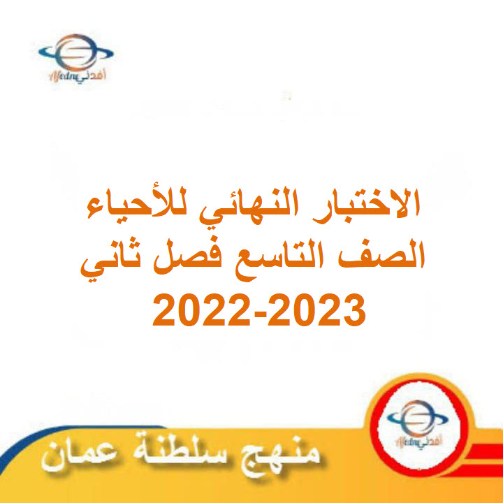 الاختبار النهائي للأحياء الصف التاسع فصل ثاني  2022-2023 عمان
