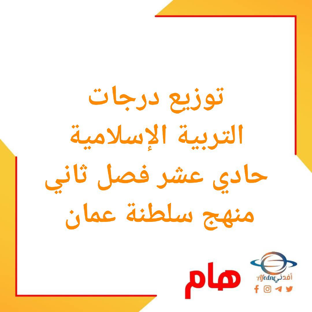 توزيع درجات التربية الإسلامية حادي عشر فصل ثاني عمان