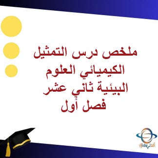 ملخص درس التمثيل الكيميائي العلوم البيئية الثاني عشر فصل أول