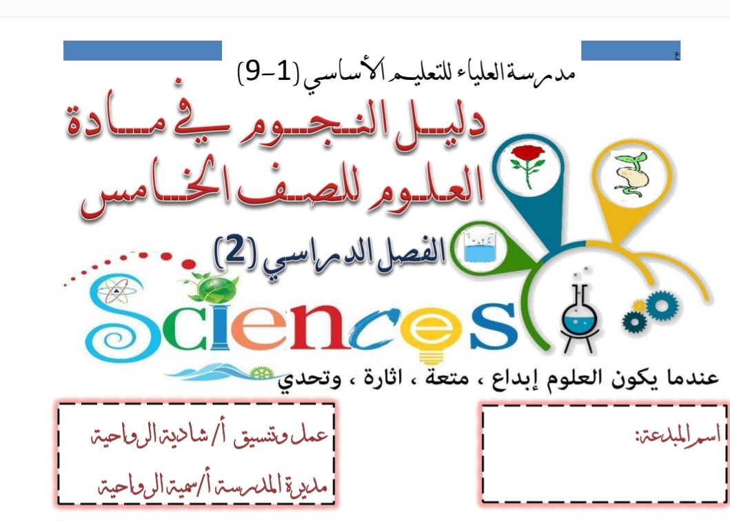 دليل النجوم العلوم للصف الخامس الفصل الأول منهج عمان