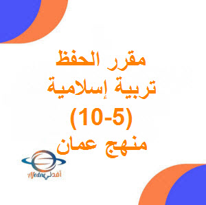 مقررات الحفظ والتلاوة التربية الإسلامية للصفوف من ( 5-10) منهج عمان