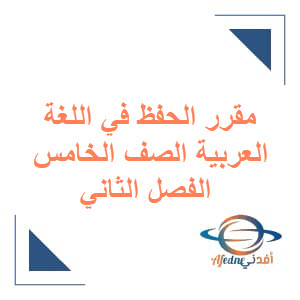 مقرر الحفظ في اللغة العربية للصف الخامس الفصل الثاني منهج عمان