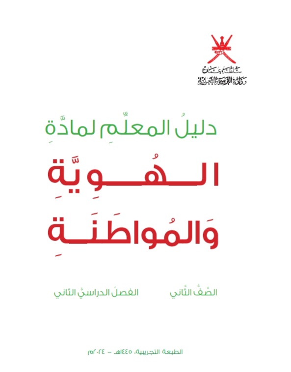 دليل معلم الهوية والمواطنة الصف الثاني الفصل الثاني منهج عمان