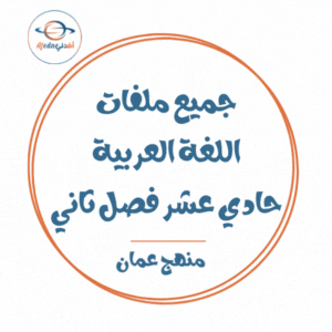 جميع ملفات اللغة العربية للصف الحادي عشر الفصل الثاني منهج سلطنة عمان